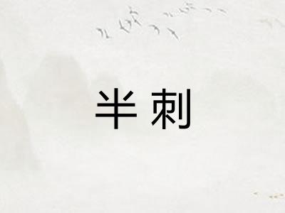 半刺