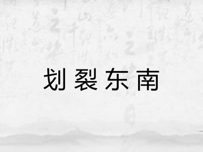 划裂东南