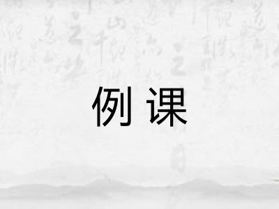 例课