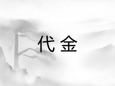 代金