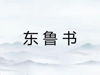 东鲁书