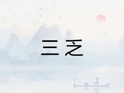 三乏