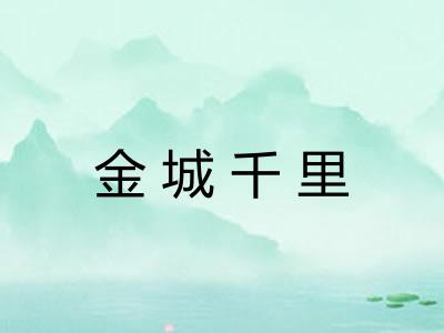 金城千里