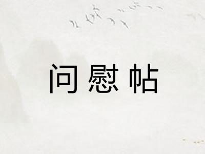 问慰帖
