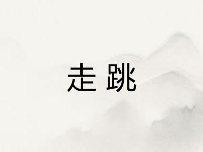 走跳