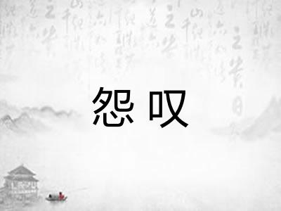怨叹