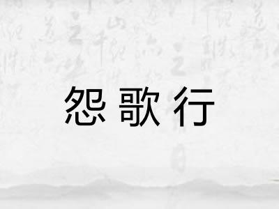 怨歌行
