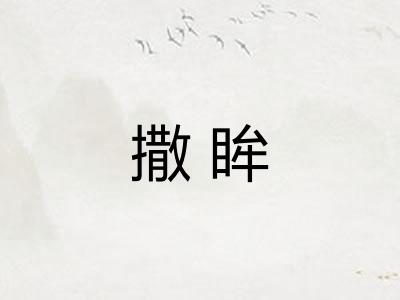 撒眸