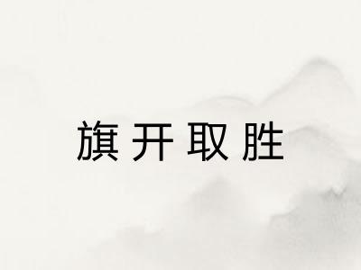 旗开取胜