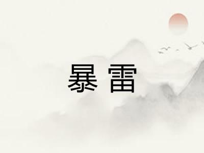 暴雷