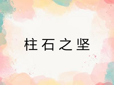 柱石之坚