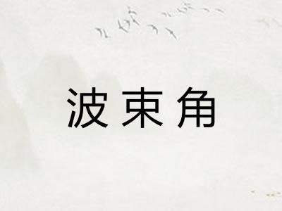 波束角