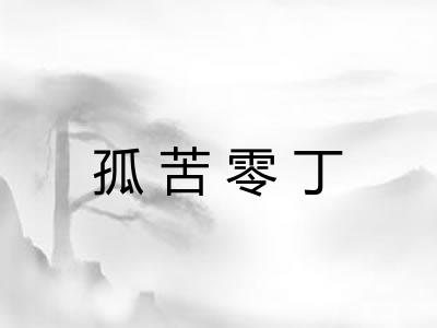 孤苦零丁