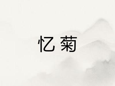 忆菊