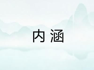 内涵