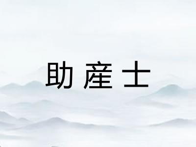 助産士