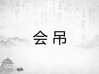 会吊