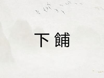 下餔