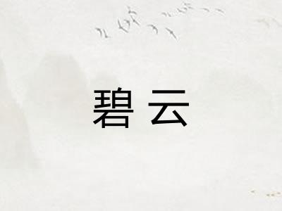 碧云