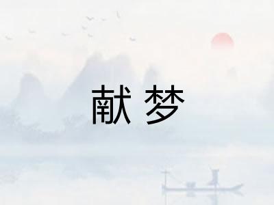 献梦