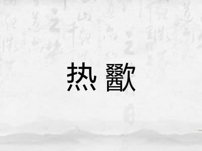 热歠