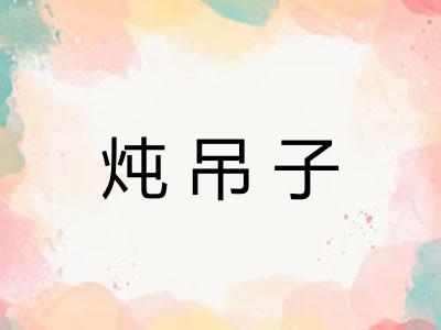 炖吊子
