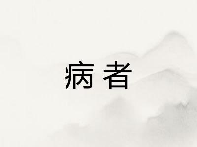 病者