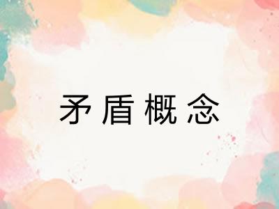矛盾概念