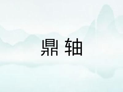 鼎轴
