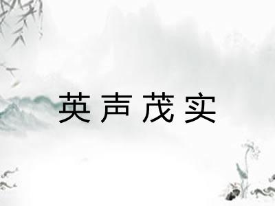 英声茂实