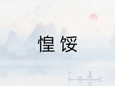 惶馁