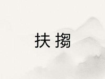 扶搊