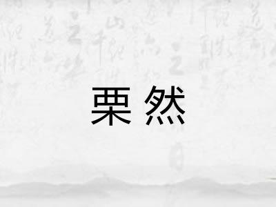 栗然