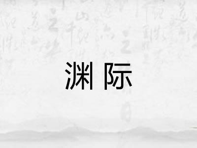 渊际