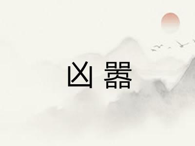 凶嚣