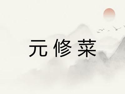 元修菜