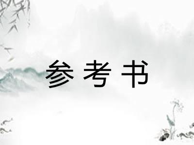 参考书