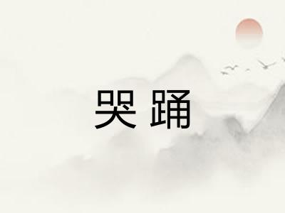 哭踊