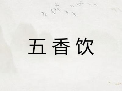 五香饮