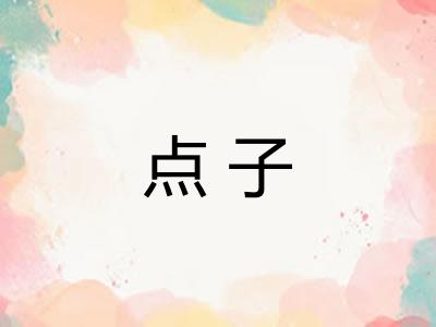 点子