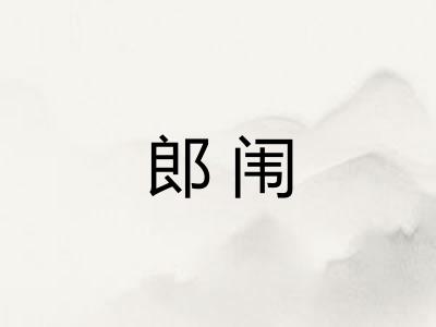 郎闱
