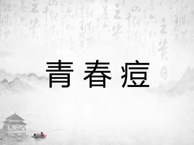 青春痘