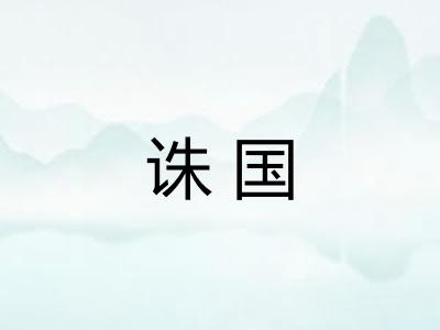 诛国