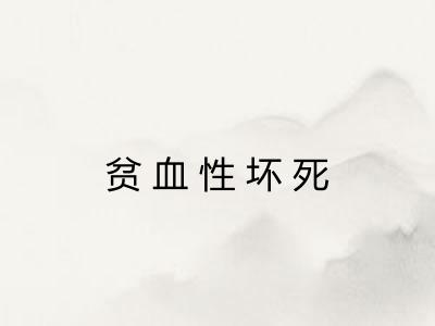 贫血性坏死