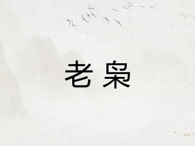 老枭