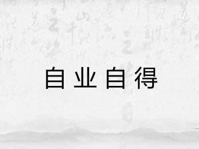 自业自得
