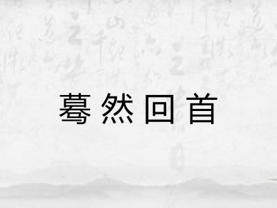 蓦然回首