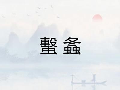 蟿螽