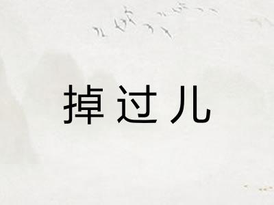 掉过儿