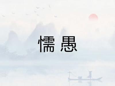 懦愚